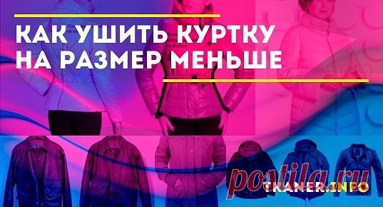 Полезные советы, как просто и качественно ушить куртку на размер. Чтобы работа прошла без загвоздок, учтите следующие советы. Последовательность действий может быть разной, но лучше сначала вывернуть, а потом — распороть. Не стоит ушивать и вообще затрагивать пройму рукава и посадку плеча. В этом случае вам необходимо будет выкраивать верх рукава.