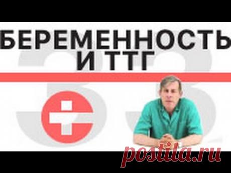Беременность и ТТГ