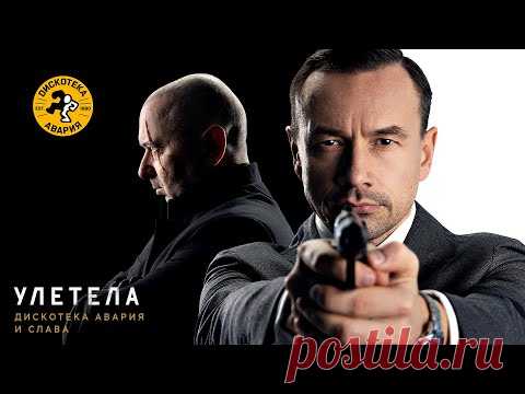 Клип «Дискотека Авария и Слава - Улетела» (2022) скачать бесплатно