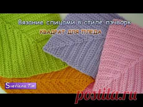 КВАДРАТ СПИЦАМИ в стиле ПЭЧВОРК. Вязание спицами # 363