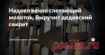 Надоел вечно слетающий молоток. Выручит дедовский секрет Постоянно слетающие с рукояток топоры и  молотки  - проблема похлеще поиска парных носков с утра). Но меня она не беспокоит уже много лет благодаря простой дедовской придумке. И ничего забивать и расширять в рукоятке не нужно!
Источник изображение: Яндекс Картинки
Вот чему меня научил дед: обтачиваем черенок так, чтобы боёк свободно на него насаживался. Теперь нужно обезопасить рукоятку о