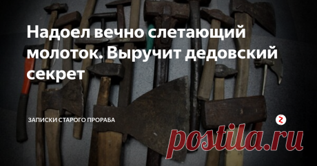 Надоел вечно слетающий молоток. Выручит дедовский секрет Постоянно слетающие с рукояток топоры и  молотки  - проблема похлеще поиска парных носков с утра). Но меня она не беспокоит уже много лет благодаря простой дедовской придумке. И ничего забивать и расширять в рукоятке не нужно!
Источник изображение: Яндекс Картинки
Вот чему меня научил дед: обтачиваем черенок так, чтобы боёк свободно на него насаживался. Теперь нужно обезопасить рукоятку о