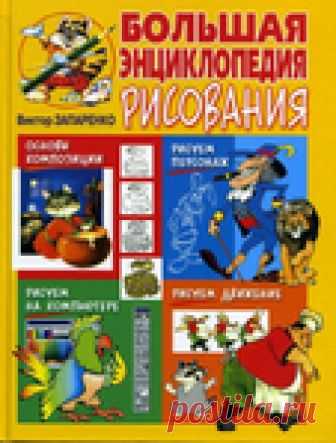 БОЛЬШАЯ ЭНЦИКЛОПЕДИЯ РИСОВАНИЯ - изумительное пособие по рисованию для детей, и не только