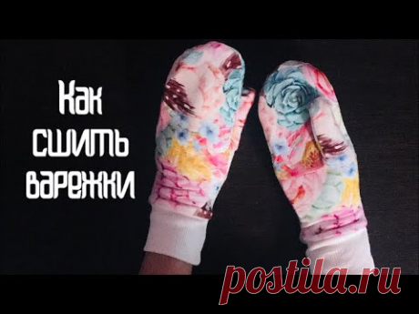 Как сшить варежки |TIM_hm| - YouTube