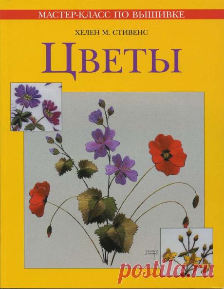 ХЕЛЕН М. СТИВЕНС ЦВЕТЫ
