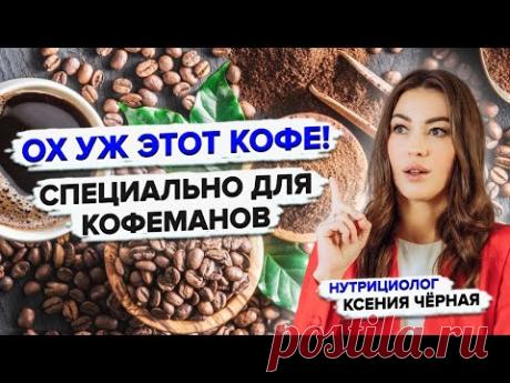 Кофе полезен или вреден?☕️  Как определить свою допустимую дозу кофе? Нутрициолог Ксения Чёрная