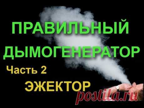 ПРАВИЛЬНЫЙ ДЫМОГЕНЕРАТОР.Ч.2. ЭЖЕКТОР. Ejector for smoke generator