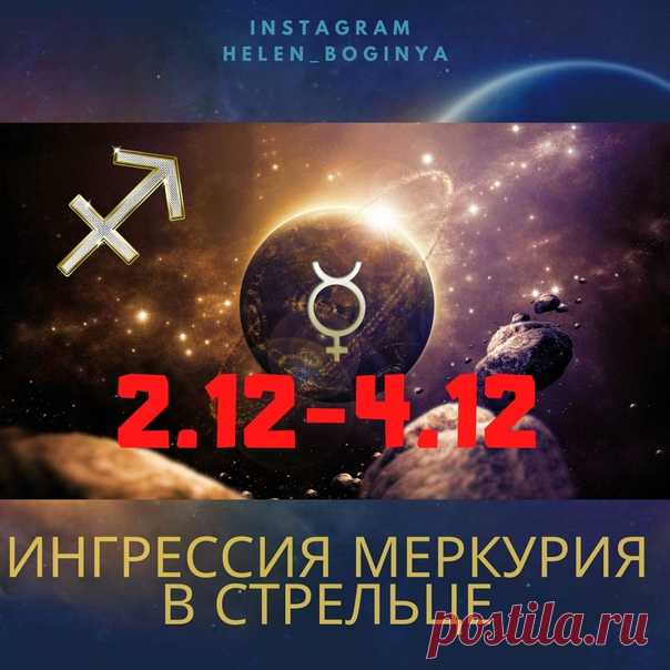 2 декабря ингрессия Меркурия в Стрельце. Два месяца напряжения, когда Меркурий был в Скорпионе, завершились.
Все, чтобы неясно, не понятно, тревожно, начинает приобретать видимые черты, ситуации проясняются и есть возможность скорректировать свои действия в связи с изменяющейся реальностью.

Стрелец - это знак оптимизма, роста, развития и расширения.
Показать полностью...