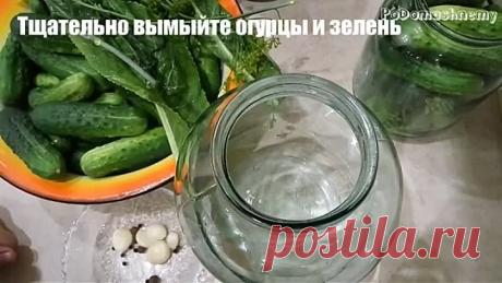 Бомбезные квашеные огурцы на зиму. Быстрый и вкусный рецепт.