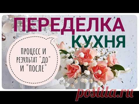НЕВЕРОЯТНОЕ ПРЕОБРАЖЕНИЕ КУХНИ переделка 