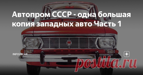 Автопром СССР - одна большая копия западных авто Часть 1