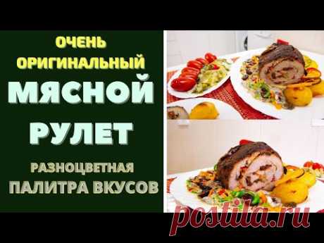 ВКУСНЕЙШИЙ РУЛЕТ ИЗ ЦЕЛОГО МЯСО  С ОРИГИНАЛЬНОЙ НАЧИНКОЙ ИЗ ГРИБОВ "МНОГОЦВЕТНАЯ ПАЛИТРА ВКУСОВ"!