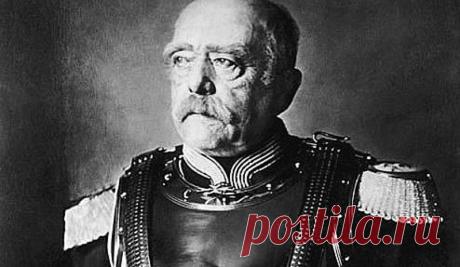 Бисмарк: «Никогда не трогайте русских»