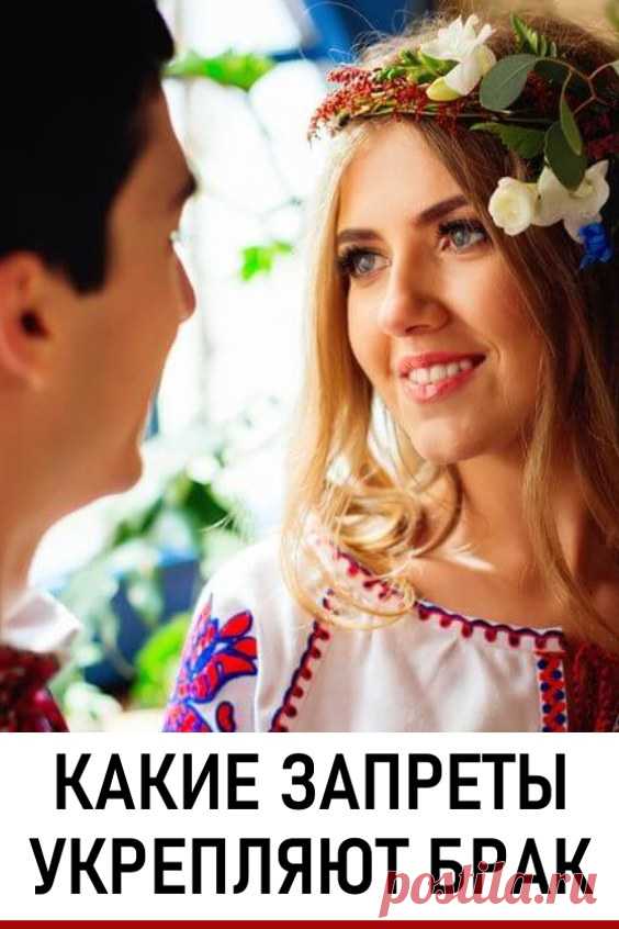 Какие запреты укрепляют брак
