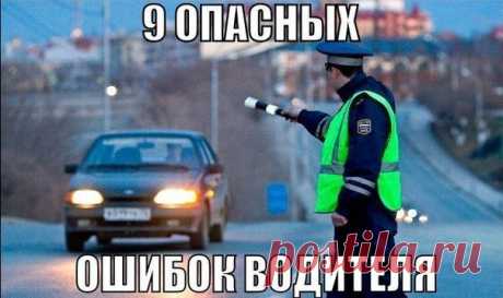 Совершение данных ошибок, может стоить вам ДЕНЕГ, ВРЕМЕНИ и ВОДИТЕЛЬСКОГО УДОСТОВЕРЕНИЯ!  1. Выходите из своего автомобиля в том случае, когда Вас об этом не просят и даже в том, когда Вас об этом просят.  В ПДД нет такой обязанности – «Выходить из своего автомобиля». А в Приказе министра МВД Административный регламент № 185 (ДСП №186) п.70. написано, в каких случаях сотрудник вправе предложить выйти из машины, почитайте. Там говорится о том, инспектор, не то что требовать, он даже попросить…