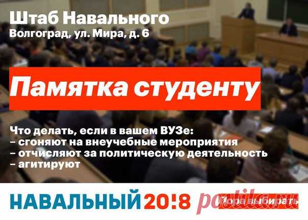 Когда alma mater не права: вопросы и ответы

— Меня могут отчислить за участие в митингах, репосты и лайки в интернете?

Нет. Запомните: вас можно отчислить только за академическую неуспеваемость или неуплату (если вы на платном отделении). Даже если руководство вуза ссылается на некие внутренние нормативно-правовые акты, помните, что ни одним федеральным законом это не предусмотрено.

— А если угрожают выселить из общежития?

Поищите ваш договор найма жилья, а если его не...