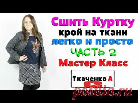 (36) Крой и пошив куртки мастер-класс. Часть 2 - YouTube