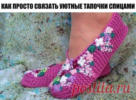 КАК ПРОСТО СВЯЗАТЬ УЮТНЫЕ ТАПОЧКИ СПИЦАМИ?
ВЯЖУТСЯ ОЧЕНЬ ПРОСТО И БЫСТРО.
Быстро свяжем домашние тапочки и украсим их яркой летней вышивкой!
Тапочки-следки, связанные спицами. Очень быстрый и простой вариант, доступен самой неопытной мастерице. Тапочки украшены цветочками, связанными крючком, и фантазийной вышивкой шерстью. Вышивка дополнена бисером.
Размер тапочек – произвольный. По представленному описанию – от 37-го до 40-го.
Материалы: любая пряжа (не тонкая), остатки шерстяных ниток для цве
