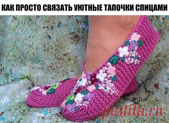 КАК ПРОСТО СВЯЗАТЬ УЮТНЫЕ ТАПОЧКИ СПИЦАМИ?
ВЯЖУТСЯ ОЧЕНЬ ПРОСТО И БЫСТРО.
Быстро свяжем домашние тапочки и украсим их яркой летней вышивкой!
Тапочки-следки, связанные спицами. Очень быстрый и простой вариант, доступен самой неопытной мастерице. Тапочки украшены цветочками, связанными крючком, и фантазийной вышивкой шерстью. Вышивка дополнена бисером.
Размер тапочек – произвольный. По представленному описанию – от 37-го до 40-го.
Материалы: любая пряжа (не тонкая), остатки шерстяных ниток для цве