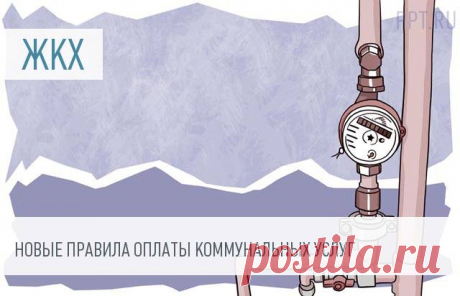 Утверждена новая структура оплаты услуг ЖКХ на содержание общего имущества Важная информация из правительства, которая затронет всех россиян, проживающих в многоквартирных домах. Премьер-министр России Дмитрий Медведев подписал постановление, которое внесло изменение в порядок оплаты услуг ЖКХ на содержание общего имущества собственников. Очевидно, что работы у юристов, которые занимаются жилищными спорами, в ближайшее время прибавится.