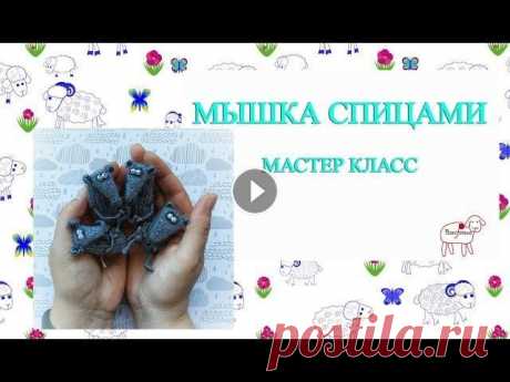 Мастер класс крыска спицами // мышка спицами мк Здравствуйте! Меня зовут Ольга. Добро пожаловать на новый мастер класс. Если вы не умеете вязать спицами, то вы можете связать такую же игрушку, прост...