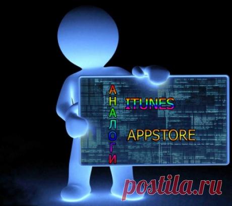 Аналоги iTunes и AppStore — Клуб владельцев смартфонов