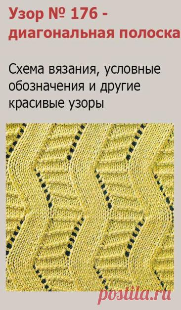 Узор № 176 - диагональная полоска. Схему вязания и условные обозначения вы сможете увидеть на сайте.