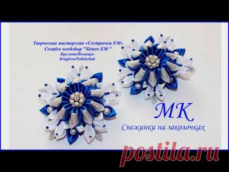 МК снежинки на заколочках (Канзаши)