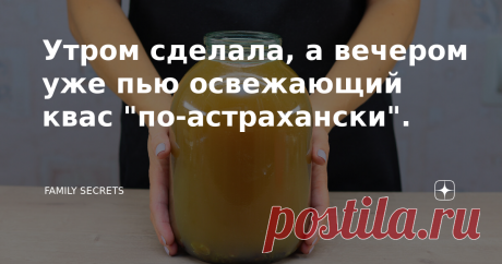 Утром сделала, а вечером уже пью освежающий квас "по-астрахански". Добрый день дорогие друзья! Во многих регионах нашей страны сейчас рекордно высокая температура, все изнывают от жары. И хочется придя с работы домой освежиться каким-нибудь прохладным напитком. Сегодня я хочу предложить Вам экспресс-рецепт кваса. В отличии от классического кваса, этот готов уже через 5-6 часов. Готовьте вместе с нами! Способ приготовления: Возьмём 2 стакана тёплой воды. В один высыпаем сух...