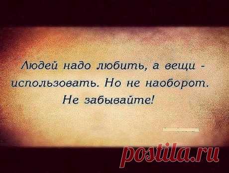 Не бойтесь кого-то потерять. Вы не потеряете того, кто нужен вам по жизни. Теряются те, кто послан вам для опыта. Остаются те, кто послан вам судьбой.