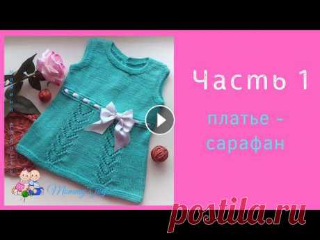 Мастер-класс по вязанию сарафанчика спицами...
