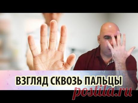 Расслабляющее упражнение для глаз «Взгляд сквозь пальцы» - YouTube