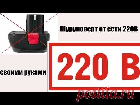 Шуруповерт от сети как сделать