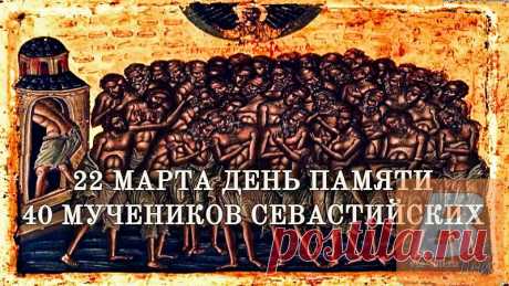 22 марта (9 марта по ст. стилю) в церковном календаре - это православный праздник, день памяти Сорока мучеников Севастийских, называемый также Праздник 40 святых. При совпадении с четвергом Великого канона праздник переносится.