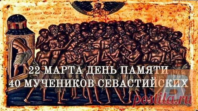 22 марта (9 марта по ст. стилю) в церковном календаре - это православный праздник, день памяти Сорока мучеников Севастийских, называемый также Праздник 40 святых. При совпадении с четвергом Великого канона праздник переносится.