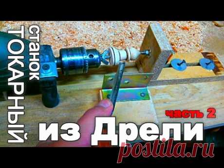 ТОКАРНЫЙ станок из ДРЕЛИ от Скомороха часть 2 - YouTube
