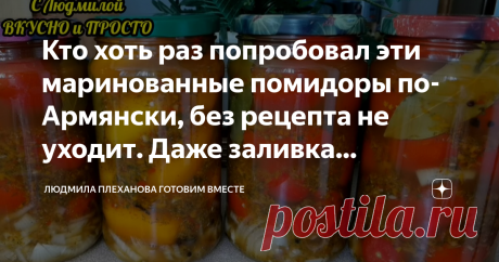 Кто хоть раз попробовал эти маринованные помидоры по-Армянски, без рецепта не уходит. Даже заливка съедается (делать быстро) В своё время я сама была "под большим впечатлением" от вкуса этих помидоров по-армянски и еле выпросила рецепт. Пишу это не для красивого заголовка (сама не люблю такие), просто так было на самом деле (я тогда "слопала" всю банку помидоров и даже не заметила как). А когда увидела, как просто делать такие маринованные помидоры, этот рецепт можно сказа...