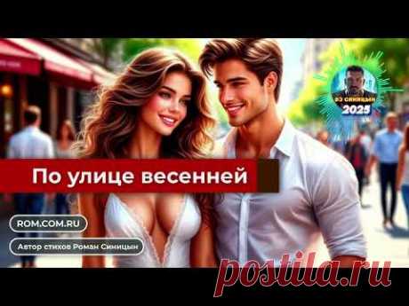 DJ СИНИЦЫН - По улице весенней