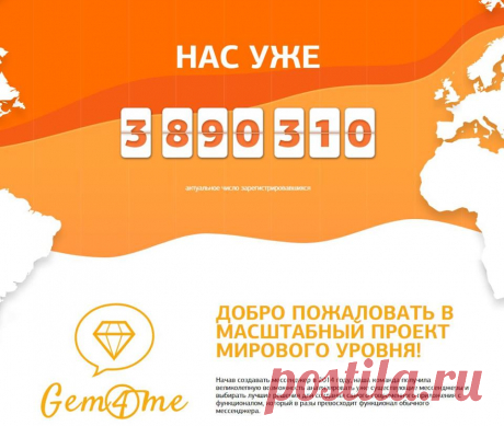 Присоединяйтесь, друзья: https://goo.gl/uwU1XU
#Мессенджер #gem4me #инвестиции #криптообменник #криптовалюта #ITбизнес #краудфандинг #cashback #ICO #токены #кэшбэк

Нас уже 3 890 310 пользователей Gem4me! Присоединяйся! 
We have 3 890 310 #Gem4me users! Join us!