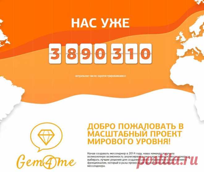 Присоединяйтесь, друзья: https://goo.gl/uwU1XU
#Мессенджер #gem4me #инвестиции #криптообменник #криптовалюта #ITбизнес #краудфандинг #cashback #ICO #токены #кэшбэк

Нас уже 3 890 310 пользователей Gem4me! Присоединяйся! 
We have 3 890 310 #Gem4me users! Join us!