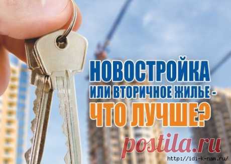 Что лучше новостройка или вторичное жильё