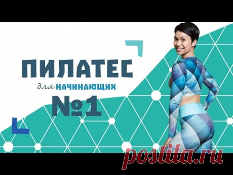 Пилатес для начинающих №1 от Натальи Папушой