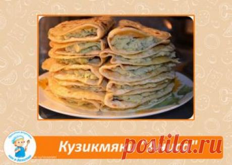 Кузикмяки "Аниса" (Очень вкусно и сытно!!!) 

Ингредиенты: 
-Мука — 700-800 г 
-Молоко (250 мл- в тесто,100 мл- в картофельное пюре) — 350 мл 
-Яйцо — 3 шт 
-Картофель — 800 г 
-Масло сливочное — 150 г 
-Укроп (свежий) 
-Соль 
-Лук репчатый (крупный) — 1 шт 

Приготовление:
Мелко режем лук,пассируем его на сливочном масле до золотистого цвета. 
Режем мелко укроп. 
Варим картофель с добавлением соли. Из отварного картофеля делаем пюре. 
В готовое пюре добавляем пассированны...
