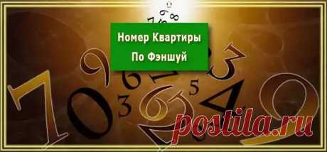 Что означает номер вашей квартиры по правилам фэншуй... - Познавательный сайт ,,1000 мелочей" - медиаплатформа МирТесен