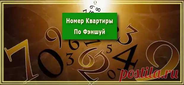 Что означает номер вашей квартиры по правилам фэншуй... - Познавательный сайт ,,1000 мелочей