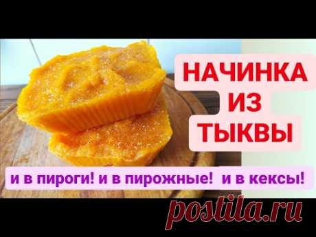 Как сделать УНИВЕРСАЛЬНУЮ НАЧИНКУ для пирогов из ТЫКВЫ?! Использую с любым тестом! Дача Удачи