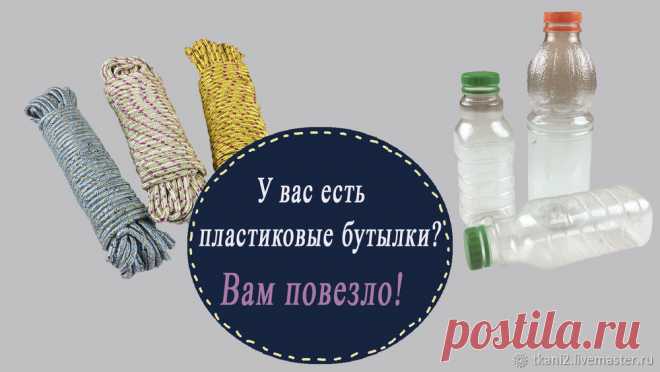 Превращаю пластиковые бутылки с помощью хозяйственной верёвки в нужную вещь для дома за час | Журнал Ярмарки Мастеров