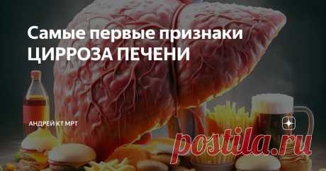 Самые первые признаки ЦИРРОЗА ПЕЧЕНИ Статья автора «Андрей КТ МРТ» в Дзене ✍: В этой статье я хочу акцентировать внимание не на том, как обнаружить цирроз. Запущенный цирроз хорошо видно на УЗИ, КТ и МРТ.