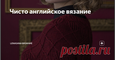Чисто английское вязание Вы никогда не задумывались,  почему любимым увлечением мисс Марпл было вязание? Всё очень просто ) Оно воспитывает аналитический ум, тренирует память,  позволяет, занимая руки монотонной работой,  освободить голову для важных мыслей. Согласны?  Сегодня несколько работ,  которые вполне могли бы заинтересовать "старушку -аналитика ")
Всё из английского журнала. Фото и схемы находятся в сети, в