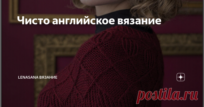 Чисто английское вязание Вы никогда не задумывались,  почему любимым увлечением мисс Марпл было вязание? Всё очень просто ) Оно воспитывает аналитический ум, тренирует память,  позволяет, занимая руки монотонной работой,  освободить голову для важных мыслей. Согласны?  Сегодня несколько работ,  которые вполне могли бы заинтересовать 